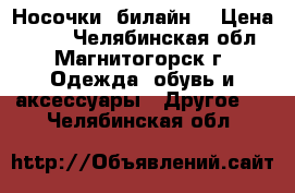 Носочки (билайн) › Цена ­ 250 - Челябинская обл., Магнитогорск г. Одежда, обувь и аксессуары » Другое   . Челябинская обл.